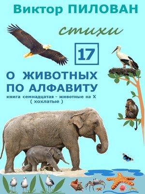 cover image of О животных по алфавиту. Книга семнадцатая. Животные на Х (хохлатые)
